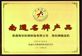 南通名牌產(chǎn)品