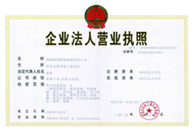 企業(yè)法人營(yíng)業(yè)執(zhí)照
